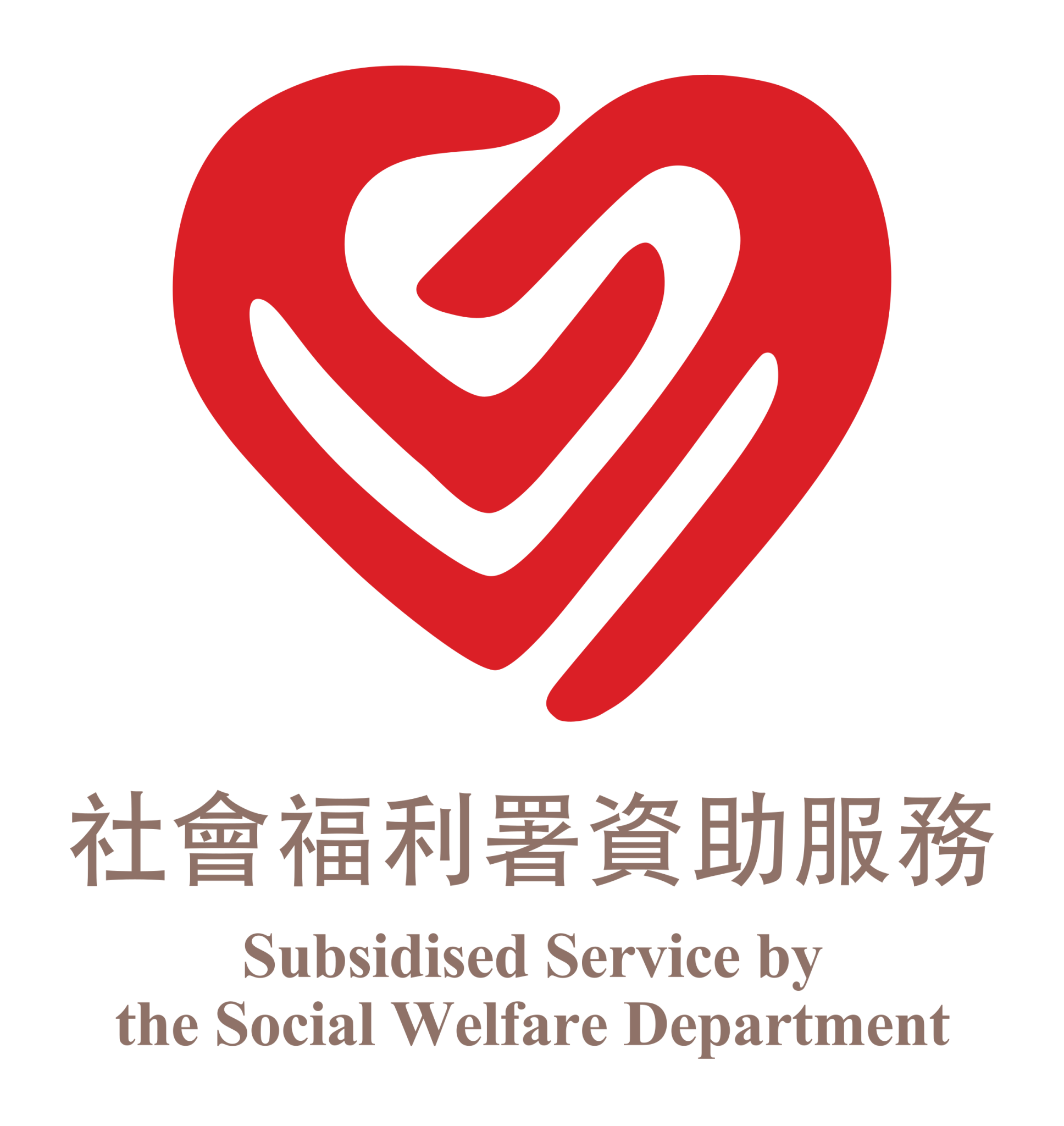 由社會福利署資助項目 - 基督教靈實協會